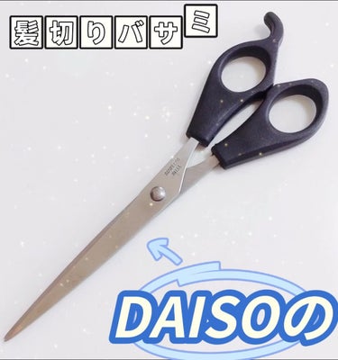 散髪ハサミ/DAISO/ヘアケアグッズを使ったクチコミ（1枚目）