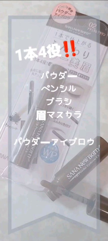 チップパウダーアイブロウEX/サナ ニューボーン/アイブロウペンシルの人気ショート動画