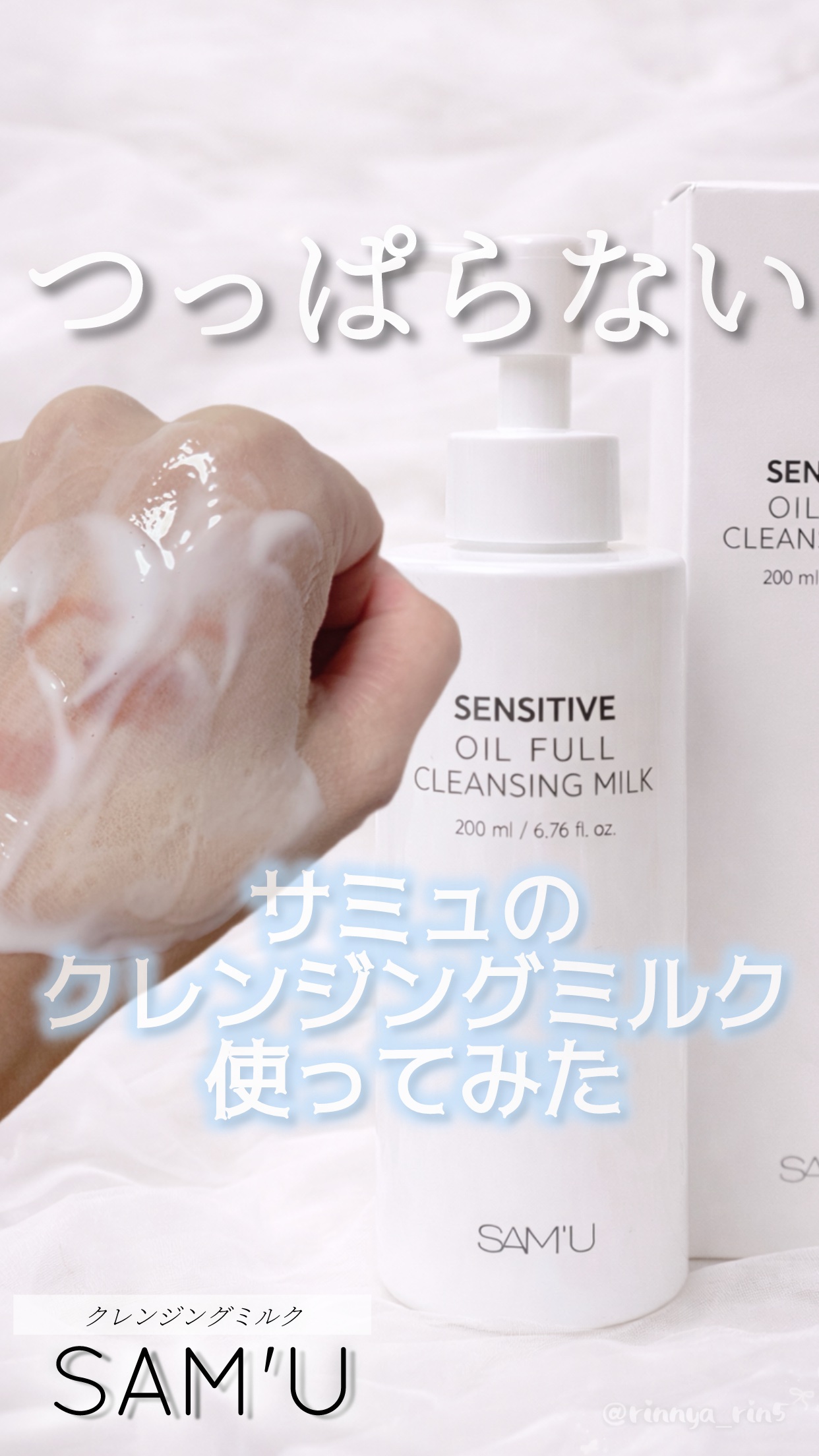 センシティブオイルフルクレンジングミルク/SAM'U/ミルククレンジングを使ったクチコミ（1枚目）