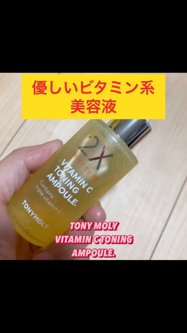 2X ビタミンCトーニングアンプル/TONYMOLY/美容液を使ったクチコミ（1枚目）