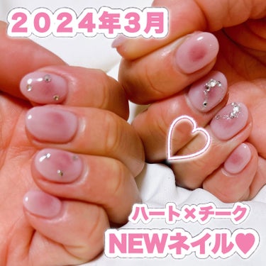 くっつけたらハート♡ 

2024年3月のネイル💅🤍


#newネイル #ネイル #ネイルサロン #サロンネイル
#ジェルネイル  #チークネイル