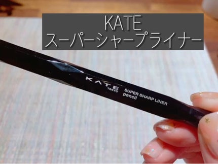 スーパーシャープライナーペンシル/KATE/ペンシルアイライナーの人気ショート動画