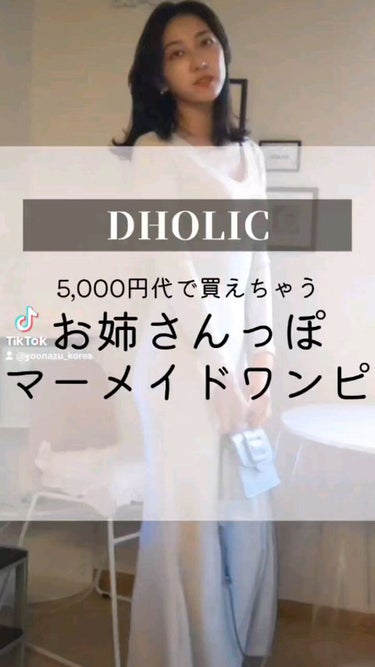 @yoonazu_korea←他の投稿

【DHOLIC購入品👗】お姉さんっぽワンピ

안녕👋ユンアズです💄

久々のお洋服のリール🎬は
先日@dholic_officialで購入したワンピースだよ

