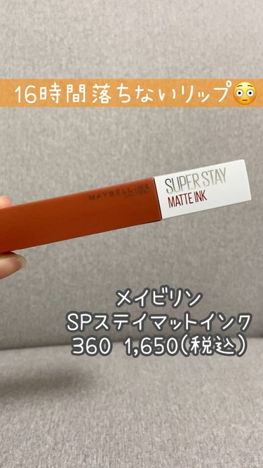 SPステイ マットインク/MAYBELLINE NEW YORK/口紅を使ったクチコミ（1枚目）