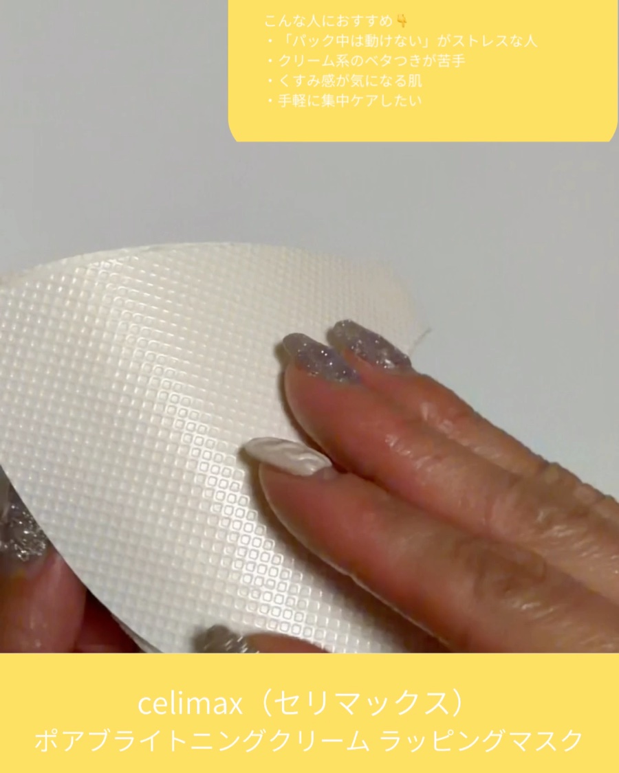 ポアブライトニングシミケアクリームラッピングパック/celimax/シートマスク・パックを使ったクチコミ（2枚目）