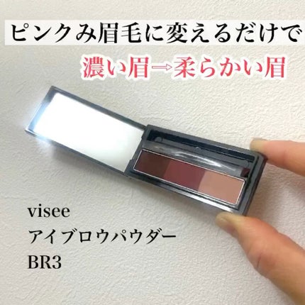 ヴィセ リシェ アイブロウパウダー/Visée/パウダーアイブロウの人気ショート動画
