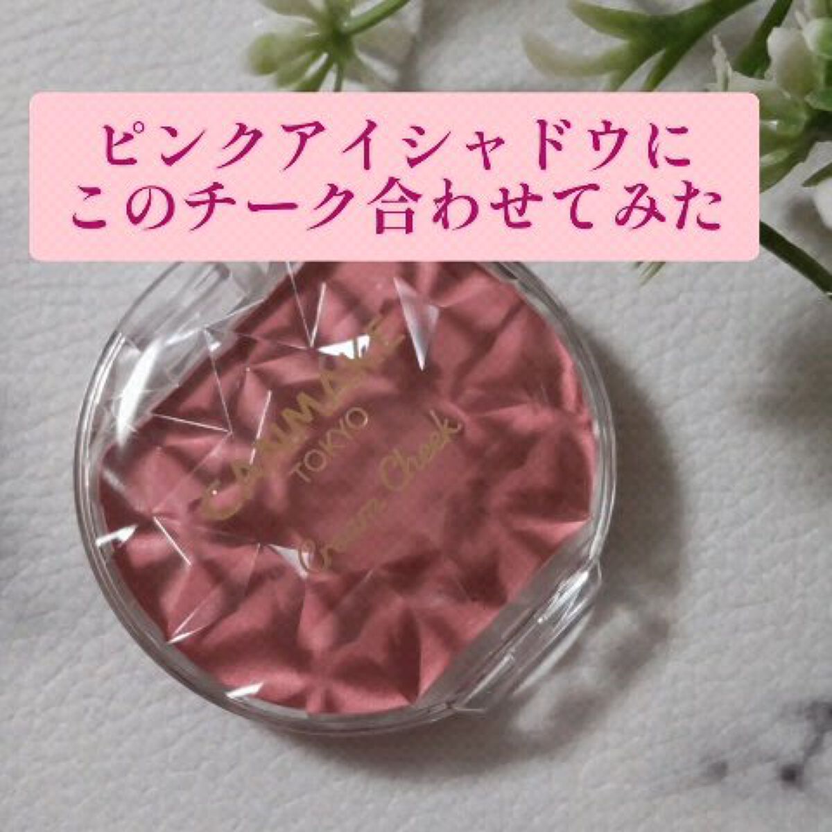 クリームチーク（マットタイプ）/キャンメイク/ジェル・クリームチークを使ったクチコミ（1枚目）