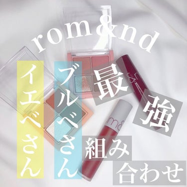 ゼロベルベットティント/rom&nd/口紅を使ったクチコミ（1枚目）