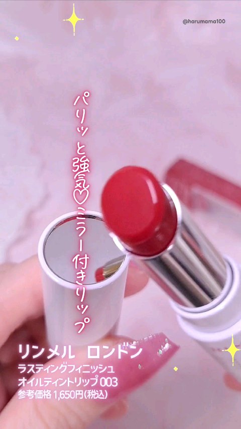 パリッと強気な口元が叶う
華やかなレッドリップ♡

すーっと撫でただけで色づく高発色タイプ♪

グラデとかにはなりにくくて
カバー感もしっかりめにあるよ〜🙆

濃いカラーだからはみ出すと目立っちゃうんだけど
キャップにミラーがついてるから