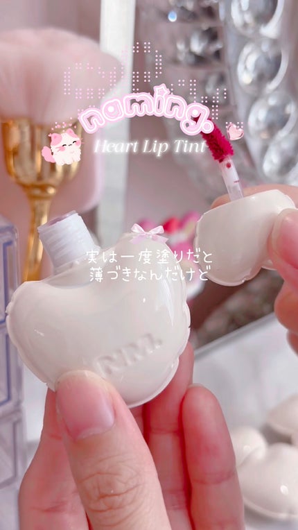 ネーミング グロウ ハートリップティント/NAMING./リップティントの人気ショート動画