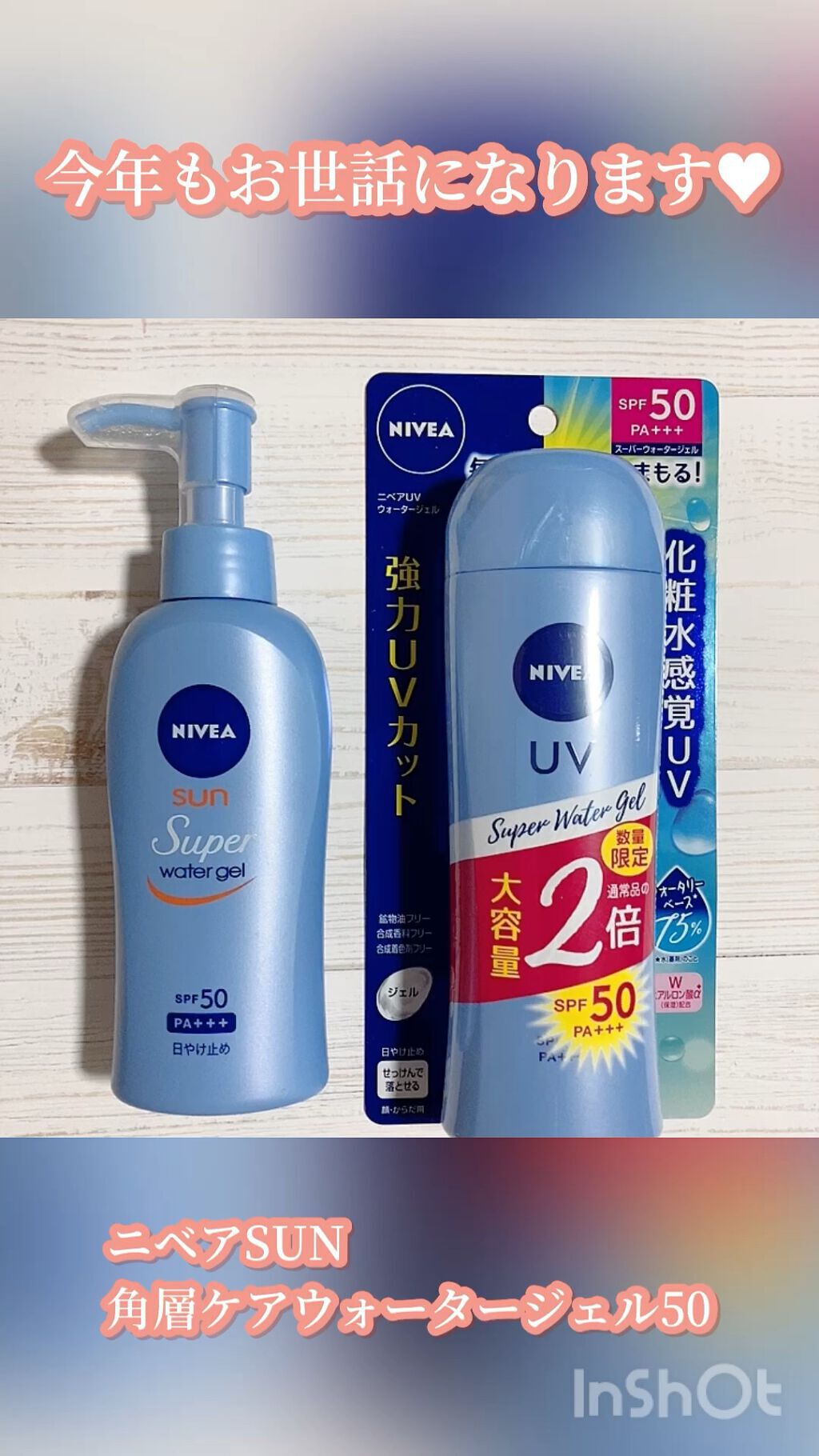 ニベアUV ウォータージェル SPF50/ニベア/日焼け止めジェルの人気ショート動画