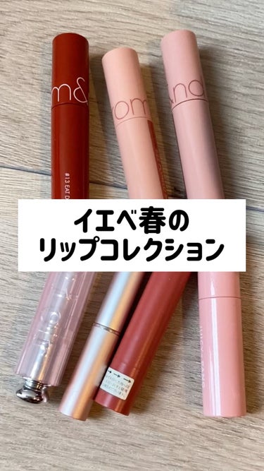 イエベ春がもってる
リップコレクション💄

最近の一番のお気に入りは
A'PIEUのリップです⸜🌷︎⸝‍

#リップグロス #リップティント #リップコレクション #韓国コスメ #韓国リップ 