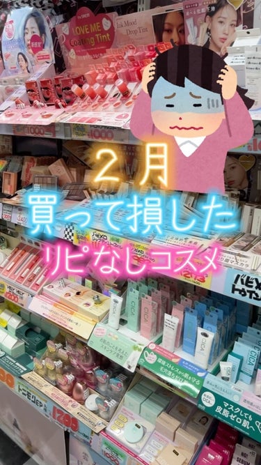 【2度と買わない!!】2月に買って損したリピなしコスメたち!!😭

@coscos_cosmetic ◀︎今すぐ役立つコスメ•秒情報!!👀

【商品紹介】
❄︎１つ目、デパコス級？　アイデイトフェイスパ