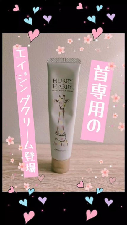 大人の美くびクリーム/ハリーハリー/ネック・デコルテケアの人気ショート動画