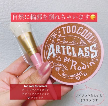 アートクラスバイロダン シェーディング/too cool for school/シェーディングの人気ショート動画