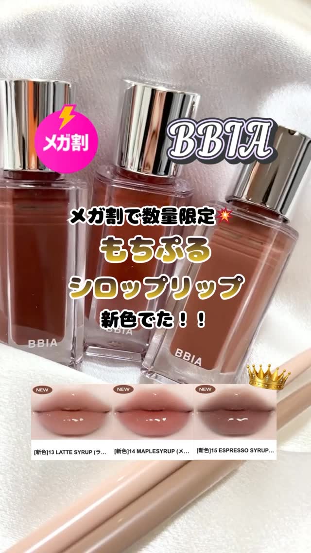 ＼もちぷるシロップリップが“メガ割限定カラー”で登場🍯💥／
 BBIAの人気ティント【オーバーグレイズ】に、日本では“11月メガ割だけ”で買える限定色が出たの知ってる!?😳✨
 数量限定で無くなり次第終了だから、まずはこれだけでもチェ