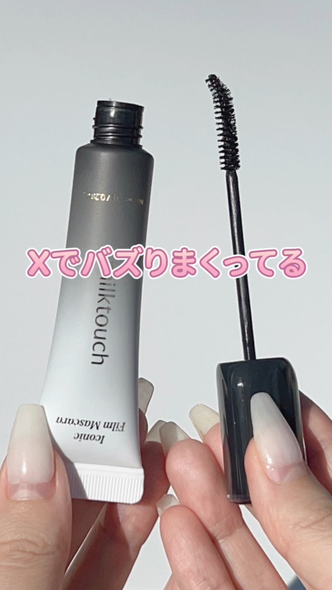 \Xで大バズり中のマスカラ🫶🦋/

Xで話題のミルクタッチの新作マスカラ𓂃𓈒𓋜
実際買ってみて、正直レビュー!!

୨୧ ┈┈┈┈┈┈┈┈┈┈ ୨୧

🏷 紹介アイテム
𓊆 Milk Touch 𓊇
☑ アイコニックフィルム