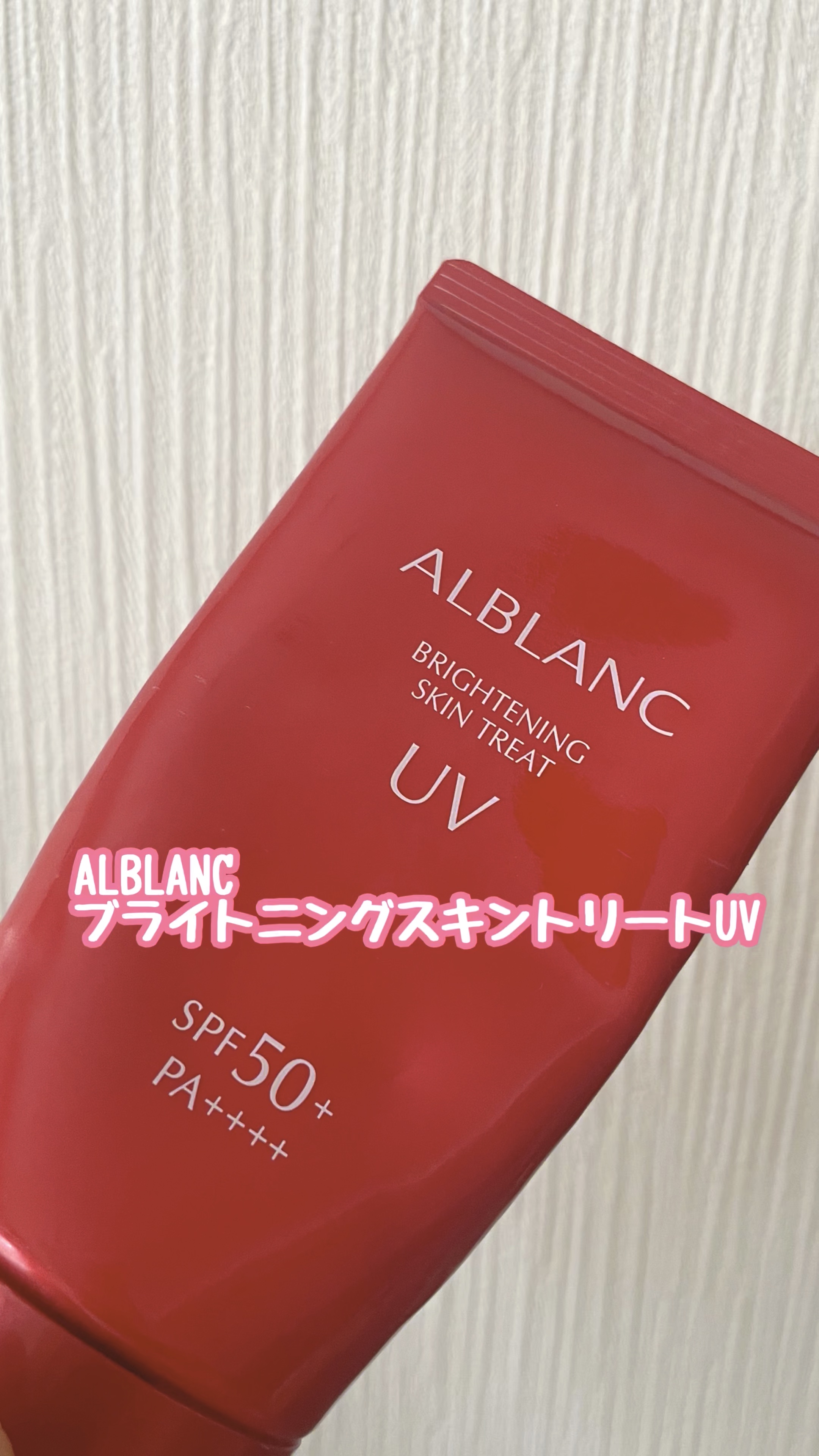 ALBLANC
ブライトニングスキントリートUV
104g

ドラッグストアで¥2,750で購入

ドラッグストアで買える！
他の日焼け止めより値段が高めですが
おすすめです！

保湿しながら
しっかり日焼け止めの効果もあります

ベタつき
