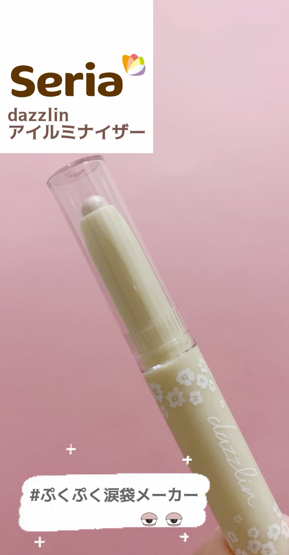 Dazzlin  アイルミナイザー/セリア/スティックアイシャドウを使ったクチコミ（1枚目）