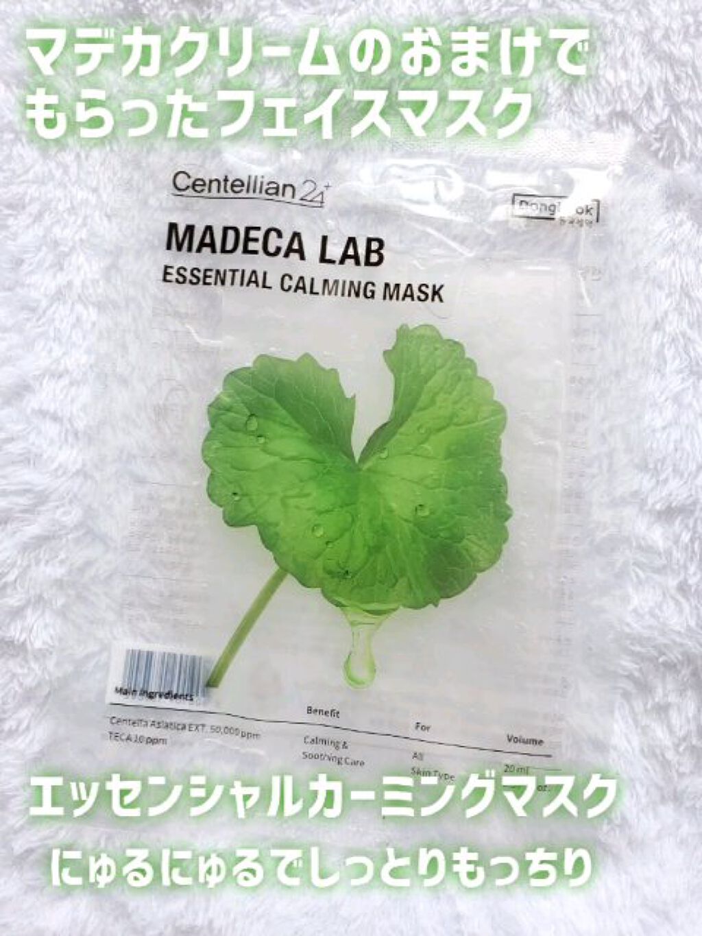 マデカラボ エッセンシャルカーミングマスク/センテリアン24/シートマスク・パックの動画クチコミ1つ目