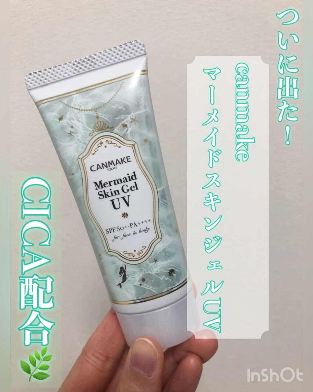 マーメイドスキンジェルUV/キャンメイク/日焼け止めジェルを使ったクチコミ（1枚目）