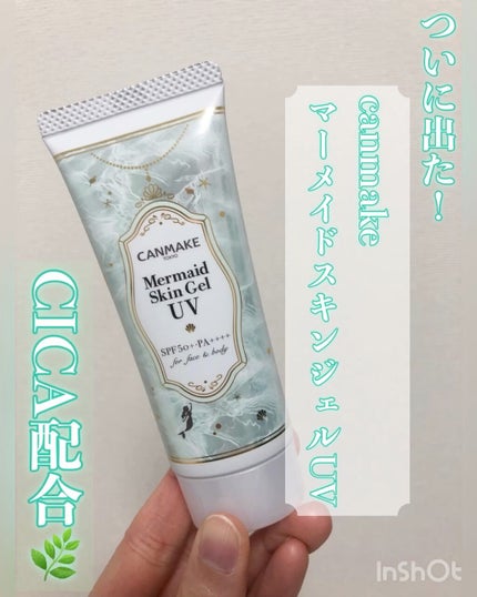 マーメイドスキンジェルUV/キャンメイク/日焼け止めジェルの人気ショート動画