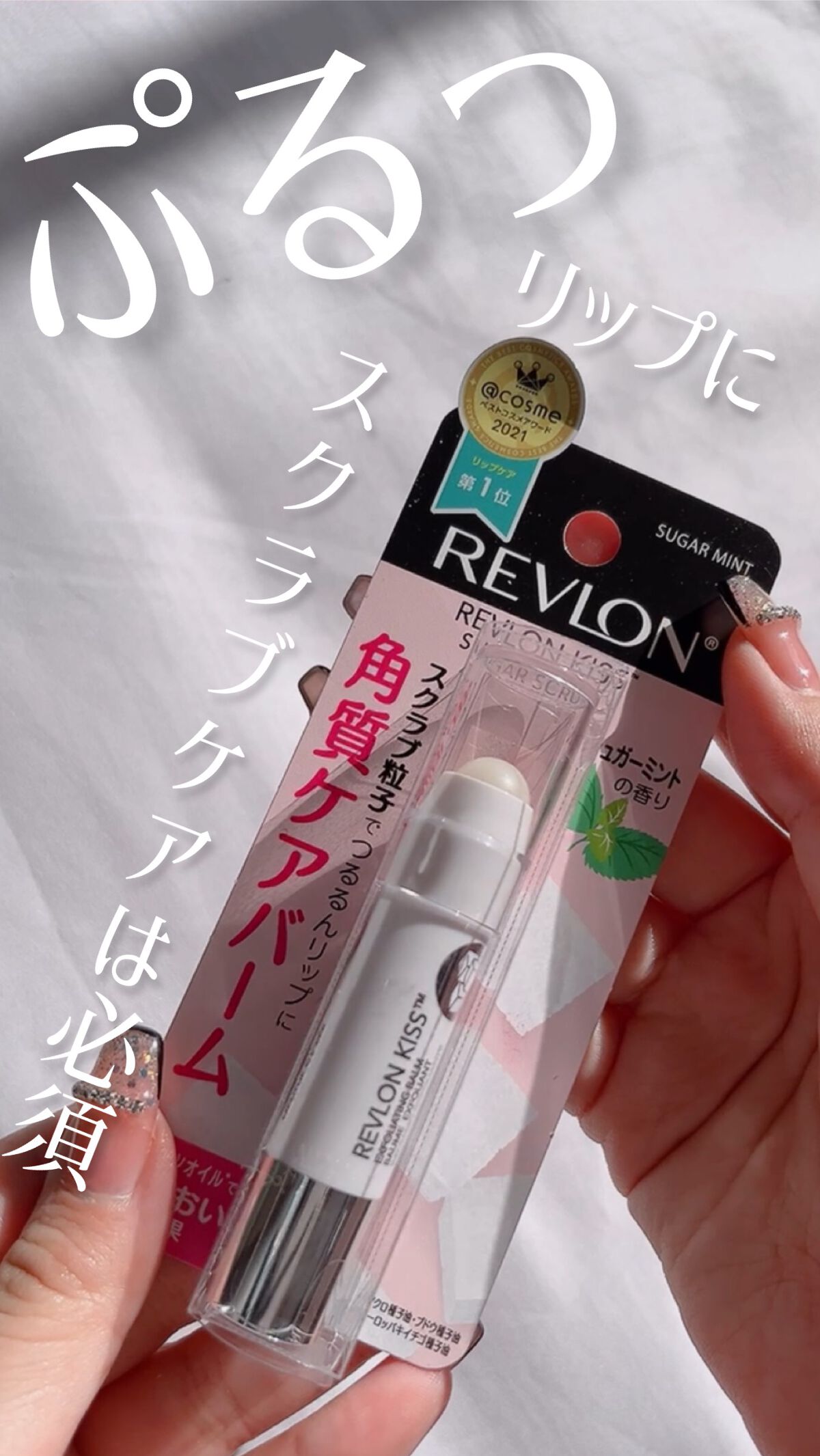 【唇カサカサしてない？💋】シュガースクラブで理想のうるぷる🫧リップを叶えよう💕🤭

🍑アイテム🍑
REVLON
キス シュガー スクラブ
111シュガーミント

🍑レポ🍑
・LIPSショッピングで購入したアイテムです！ずっと