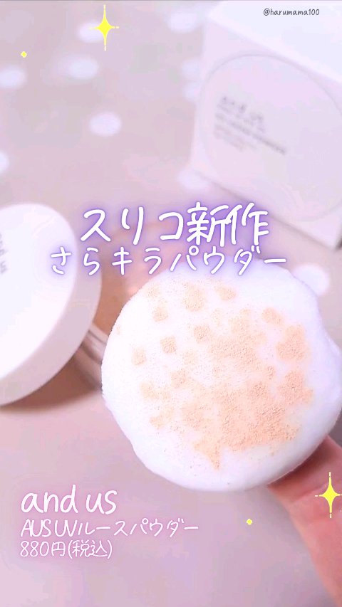 AUSUVルースパウダー/and us/ルースパウダーの動画クチコミ1つ目