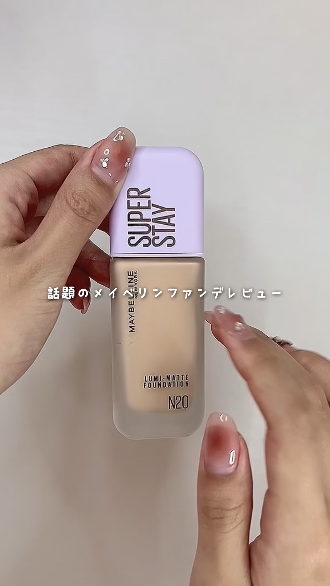 SPステイ ルミマット リキッド ファンデーション/MAYBELLINE NEW YORK/リキッドファンデーションの人気ショート動画