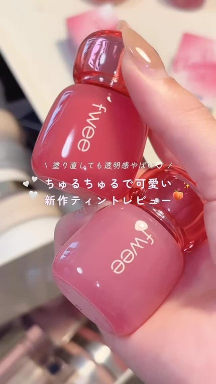 フィー 3Dボリューミングティント/fwee/リップティントの人気ショート動画