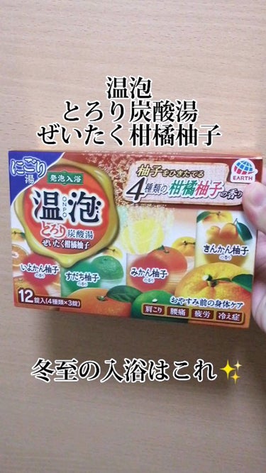 とろり炭酸湯 ぜいたく柑橘柚子/温泡/入浴剤を使ったクチコミ（1枚目）