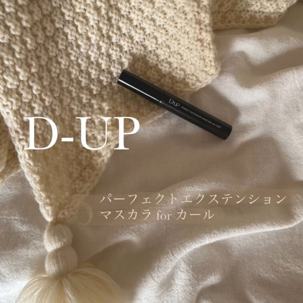 パーフェクトエクステンション マスカラ for カール/D-UP/マスカラを使ったクチコミ（1枚目）