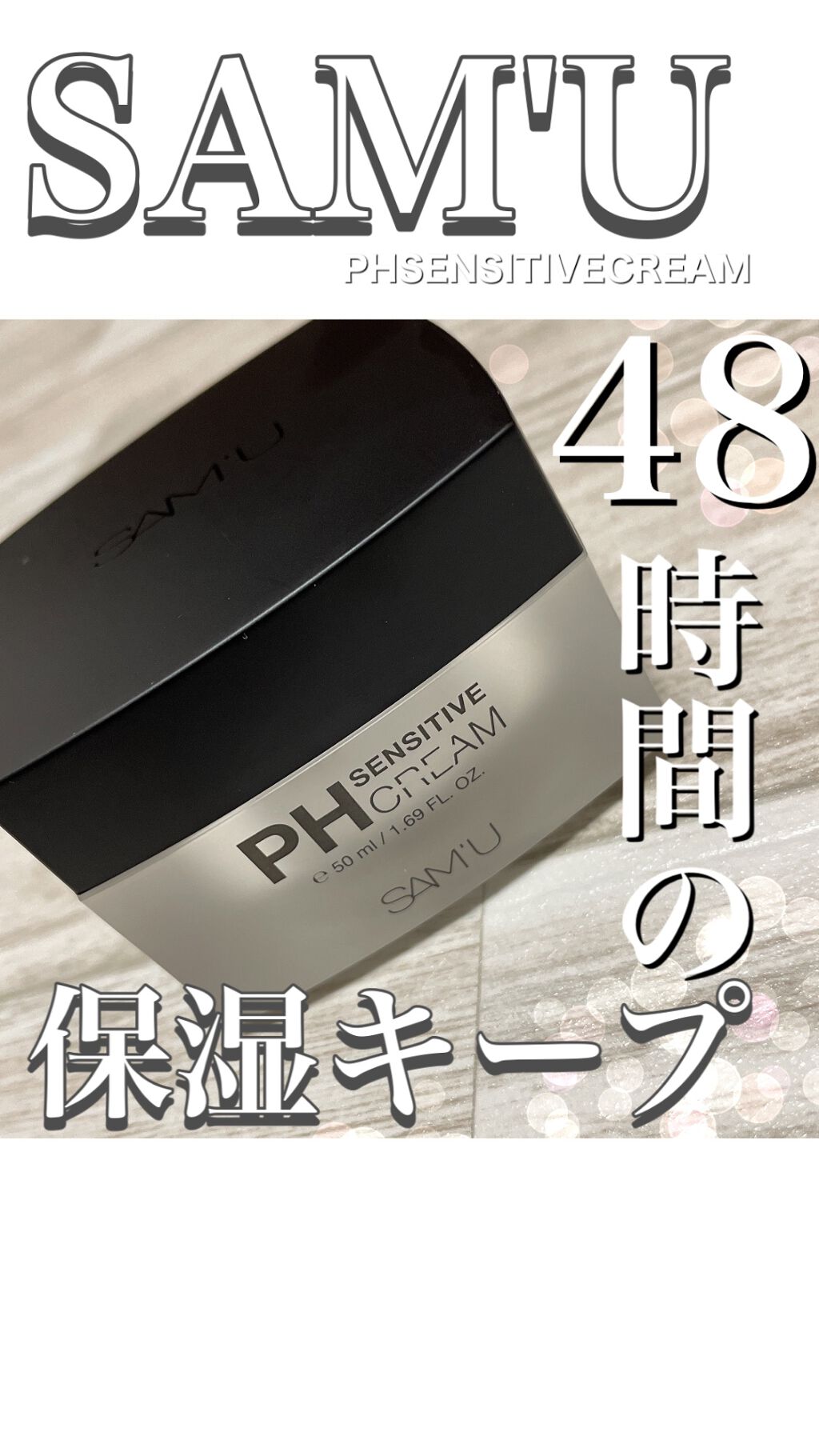 サミュ PHセンシティブクリーム/SAM'U/フェイスクリームを使ったクチコミ（1枚目）