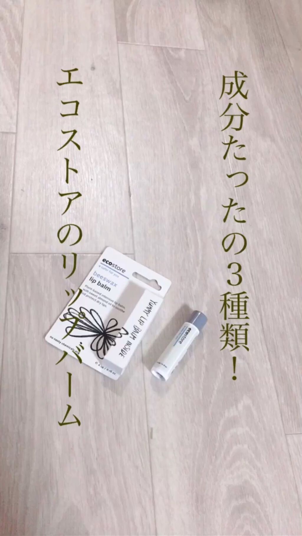 リップバーム/ecostore/リップバームを使ったクチコミ（1枚目）