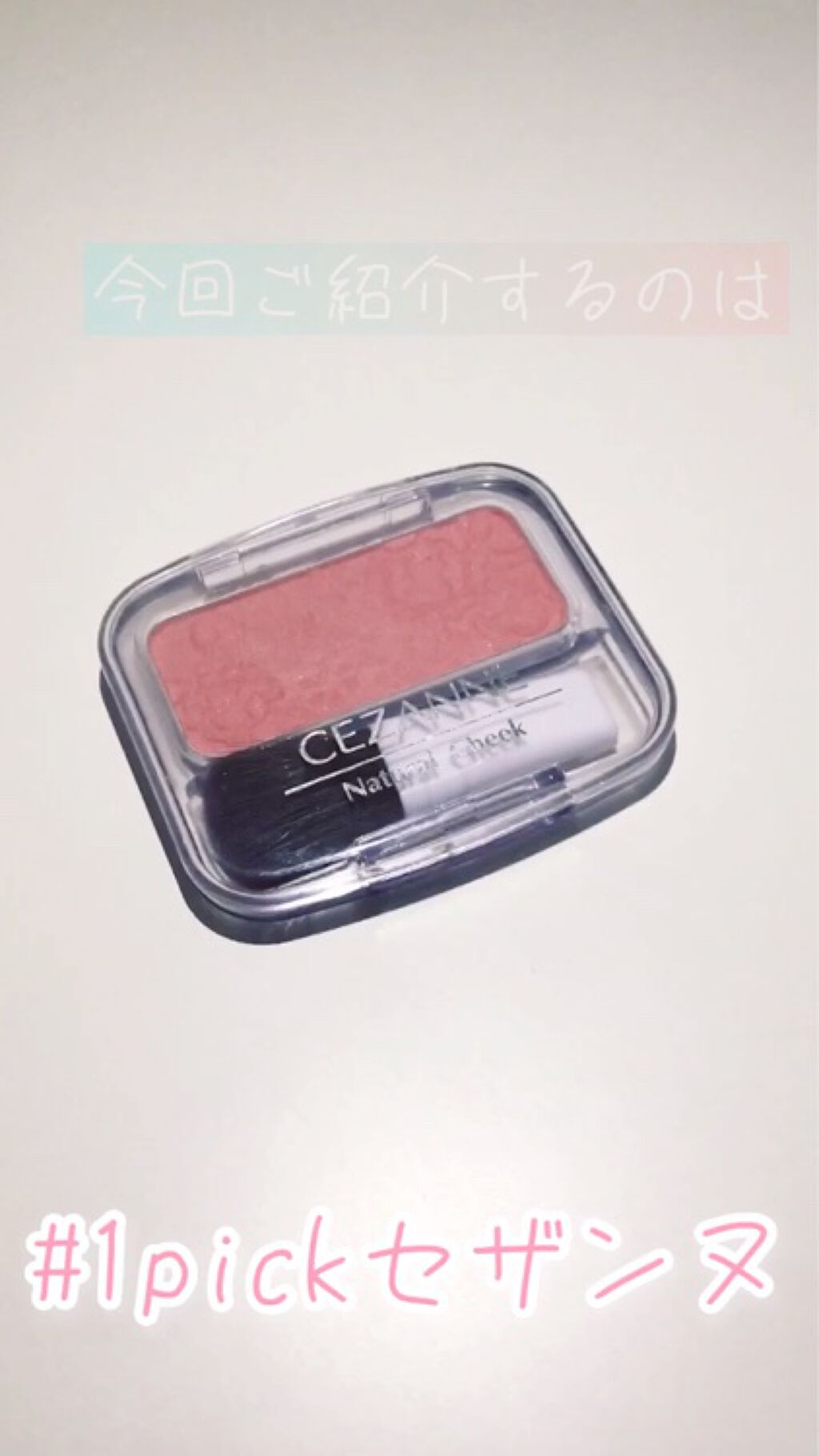 ナチュラル チークN/CEZANNE/パウダーチークを使ったクチコミ（1枚目）
