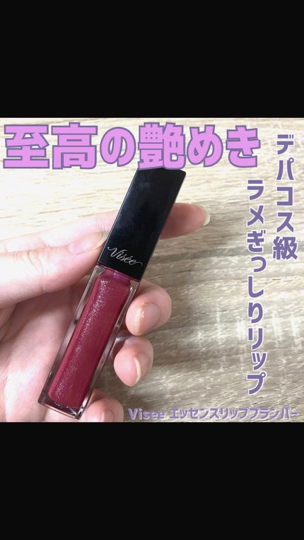 エッセンス リッププランパー/Visée/リッププランパーの人気ショート動画