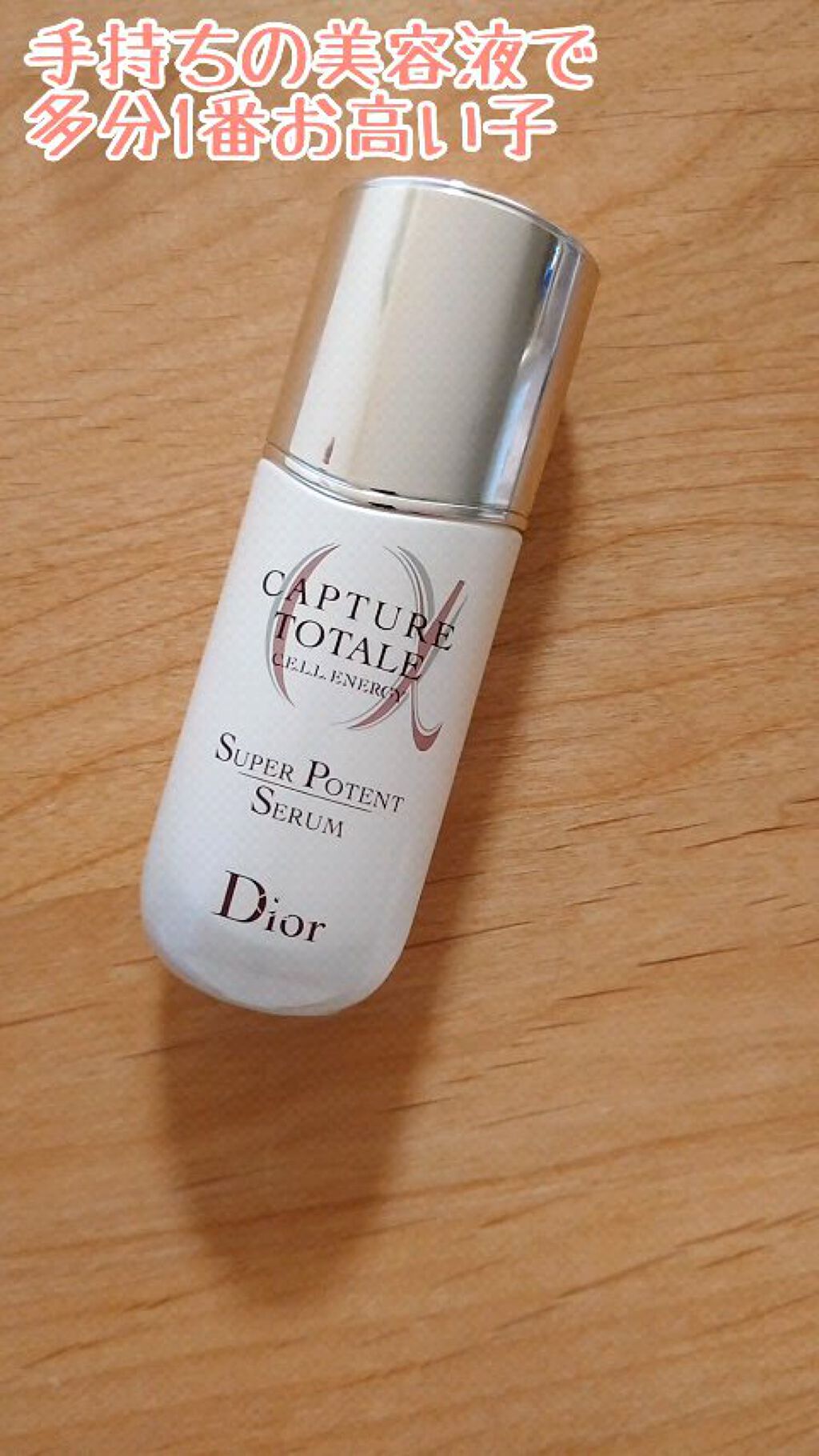 【旧】カプチュール トータル セル ENGY スーパー セラム/Dior/美容液を使ったクチコミ（1枚目）
