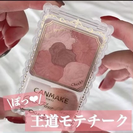 グロウフルールチークス/キャンメイク/パウダーチークの人気ショート動画