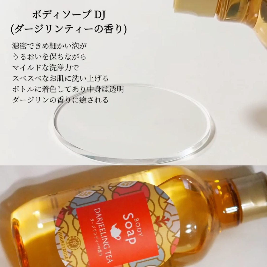 ハウス オブ ローゼ ボディソープ DJ (ダージリンティーの香り)のクチコミ「ハウス オブ ローゼ
限定 ダージリンティーの香り🫖

ボディソープ＆ボディスムーザー
紅茶が.....」（2枚目）