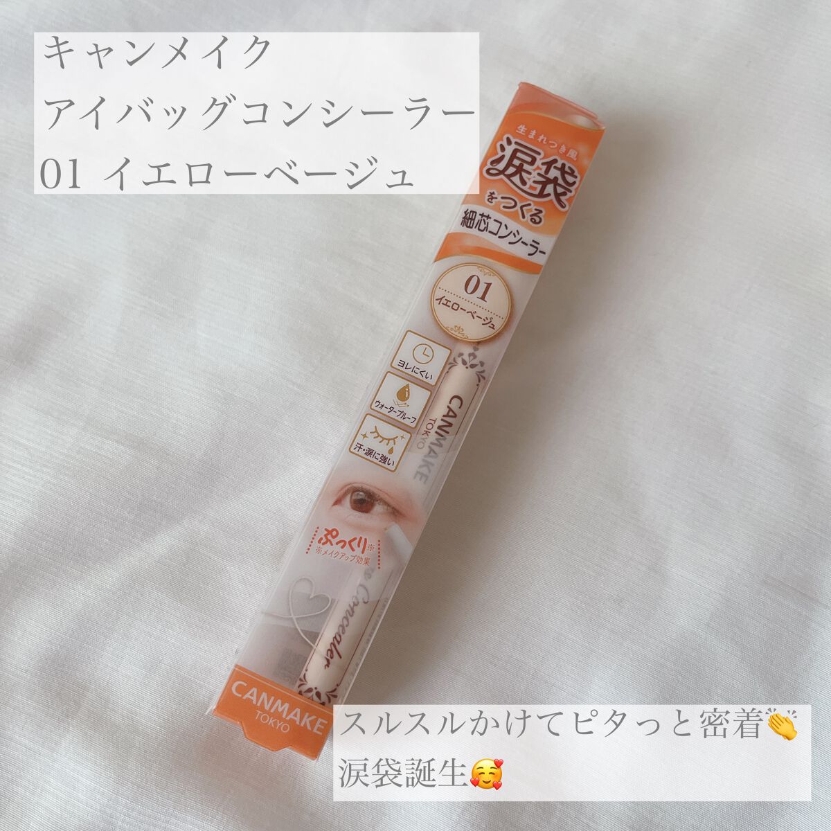 【使った商品】

▪️キャンメイク 

アイバッグコンシーラー

01 イエローベージュ

 価格  LOFT ¥715-

✁┈┈┈┈┈┈┈┈┈┈┈┈┈┈┈┈

【商品の特徴】

✔️ぷっくり自然な生まれつき風涙袋を作る
3mmの細芯コン