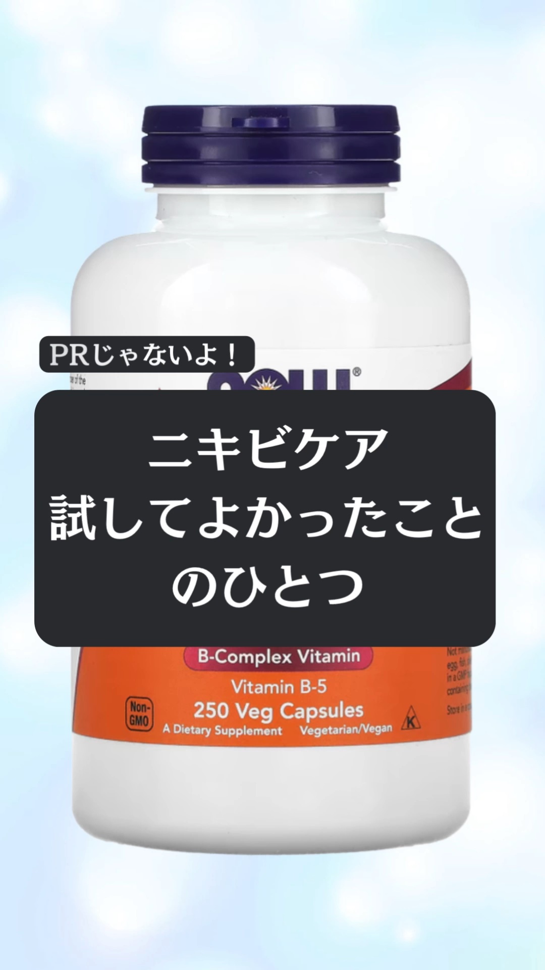 PantothenicAcid 500mg/Now Foods/健康サプリメントを使ったクチコミ（1枚目）