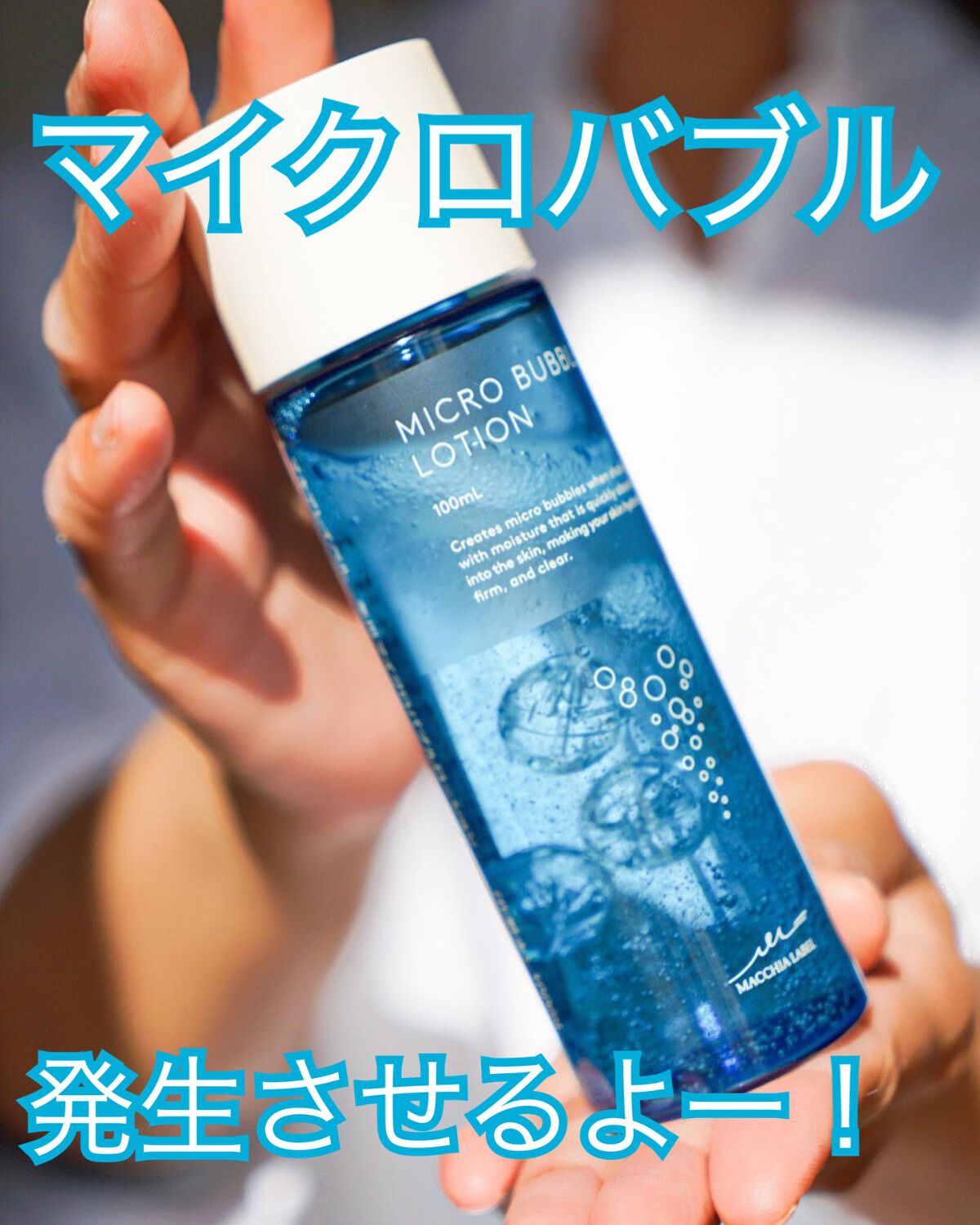 薬用マイクロバブルローション/Macchia Label/化粧水の人気ショート動画