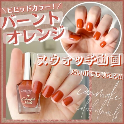 カラフルネイルズ/キャンメイク/マニキュアの人気ショート動画