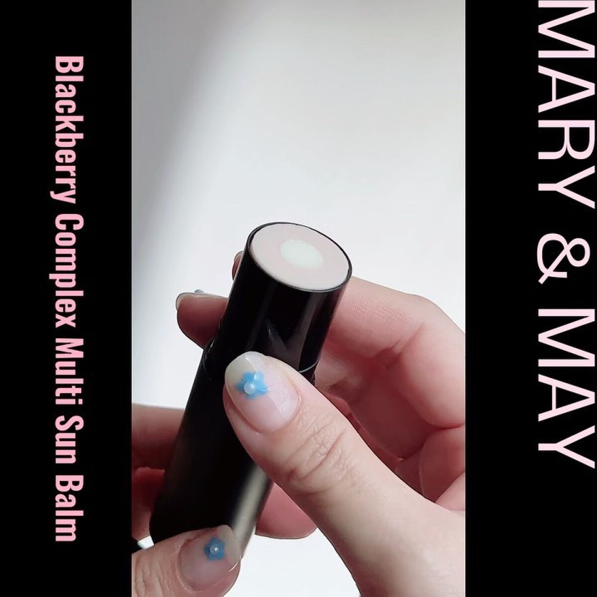 ヴィーガンブラックベリーコンプレックスマルチサンバーム/MARY&MAY/日焼け止めスティックの動画クチコミ1つ目