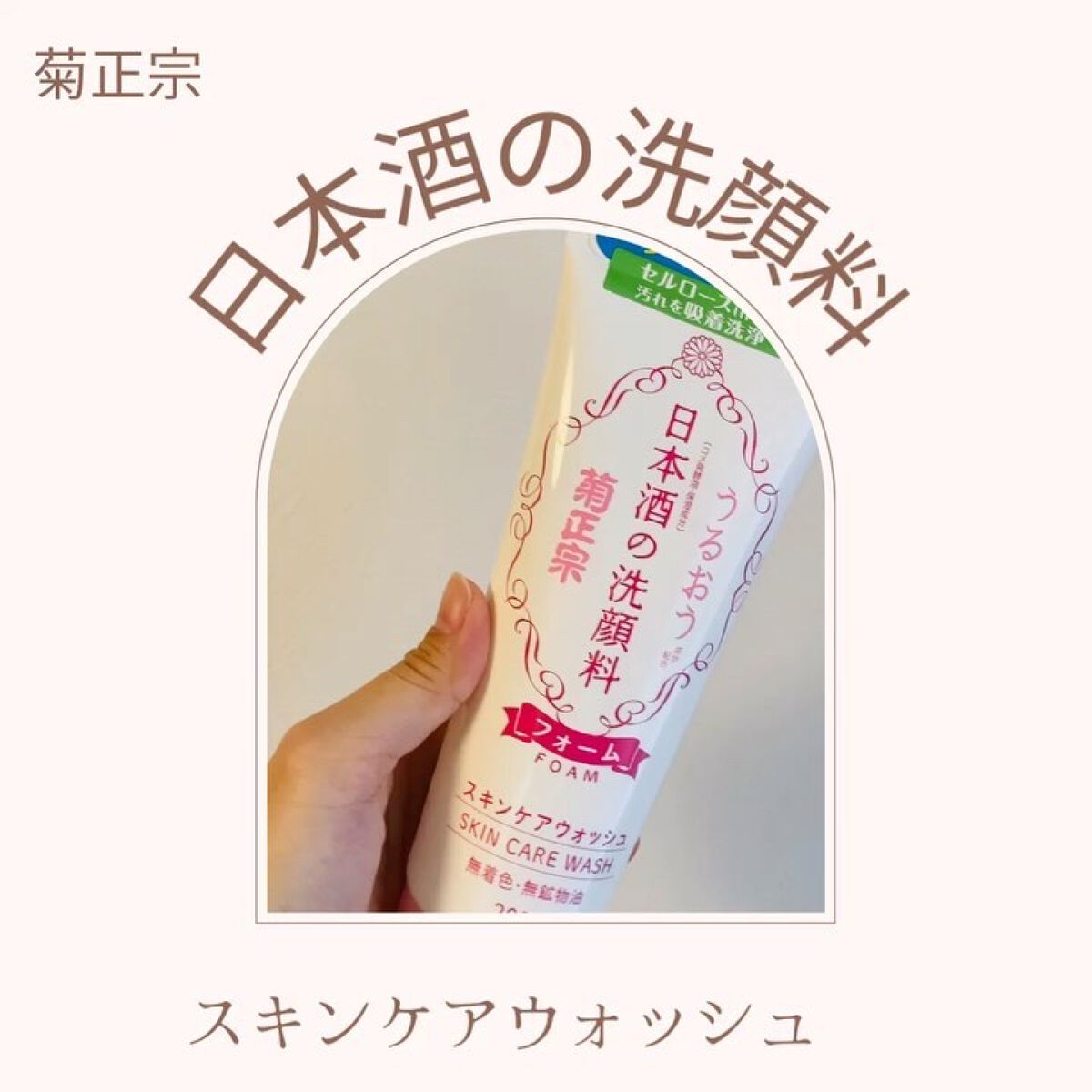 日本酒の洗顔料/菊正宗/洗顔フォームを使ったクチコミ（1枚目）