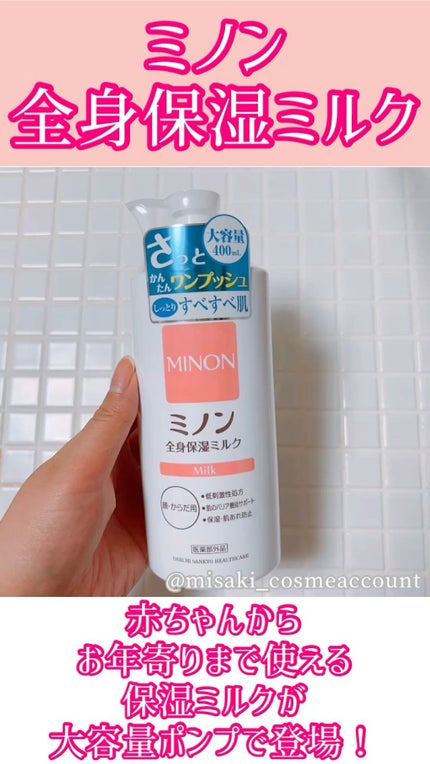 ミノン全身保湿ミルク/ミノン/ボディミルクの人気ショート動画