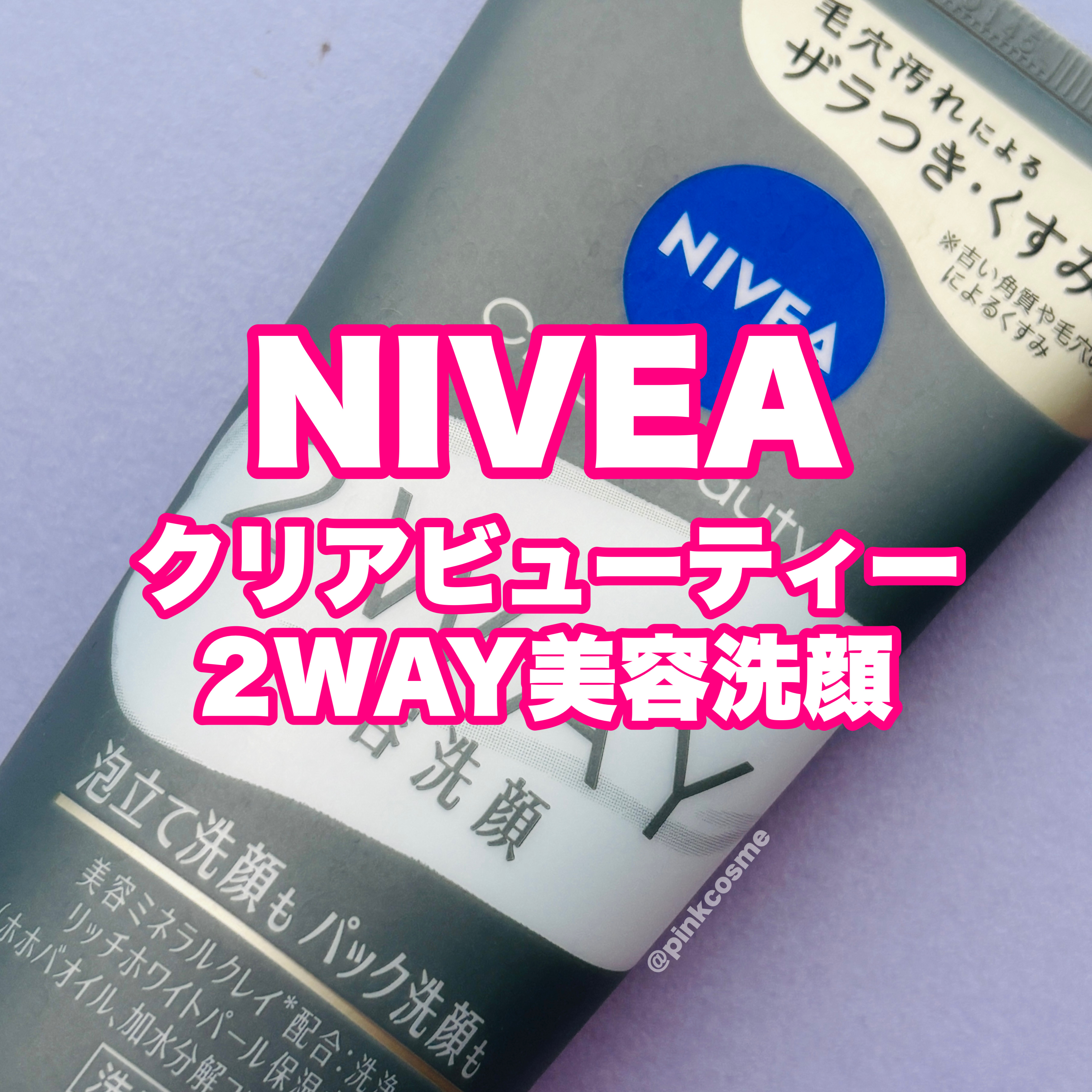 ニベア２ＷＡＹ美容洗顔/ニベア/洗顔フォームの動画クチコミ4つ目