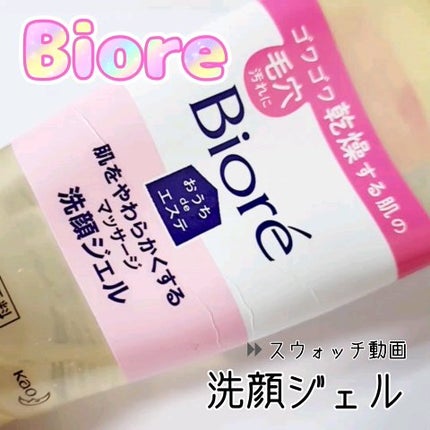 おうちdeエステ 肌をやわらかくする マッサージ洗顔ジェル /ビオレ/その他洗顔料の人気ショート動画