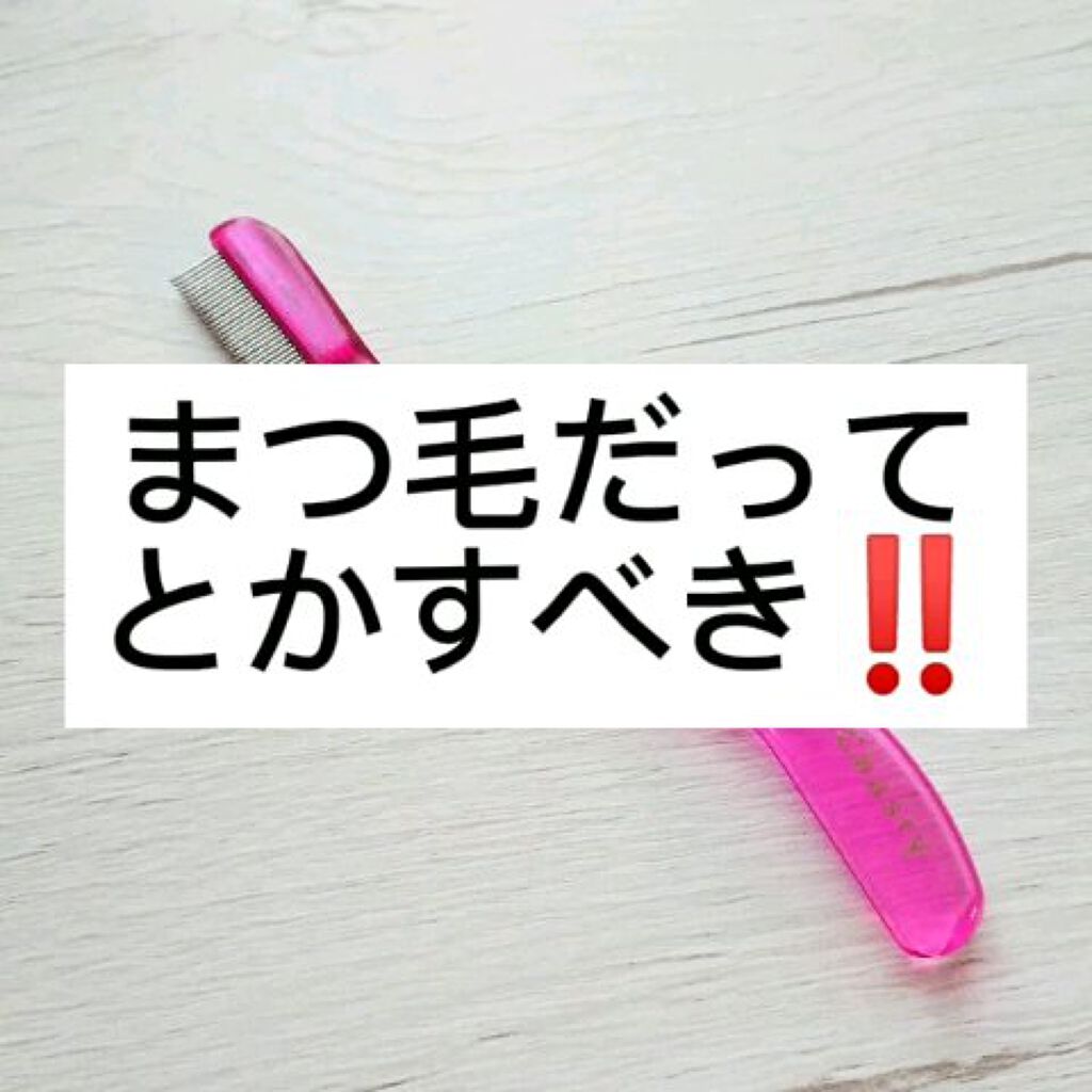 マスカラコーム メタルN（ナチュラル）/チャスティ/その他化粧小物を使ったクチコミ（1枚目）