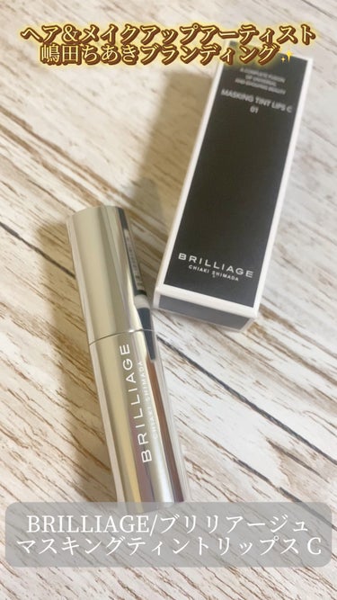 BRILLIAGE/ブリリアージュ
マスキングティントリップス C

自然な血色感が叶うヌーディーリップ💄
とろけるように滑らかな使用感でスルスルぬれる☝️
春先につけるのにぴったりな、軽さのあるツヤ感